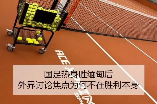 国足热身胜缅甸后 外界讨论焦点为何不在胜利本身